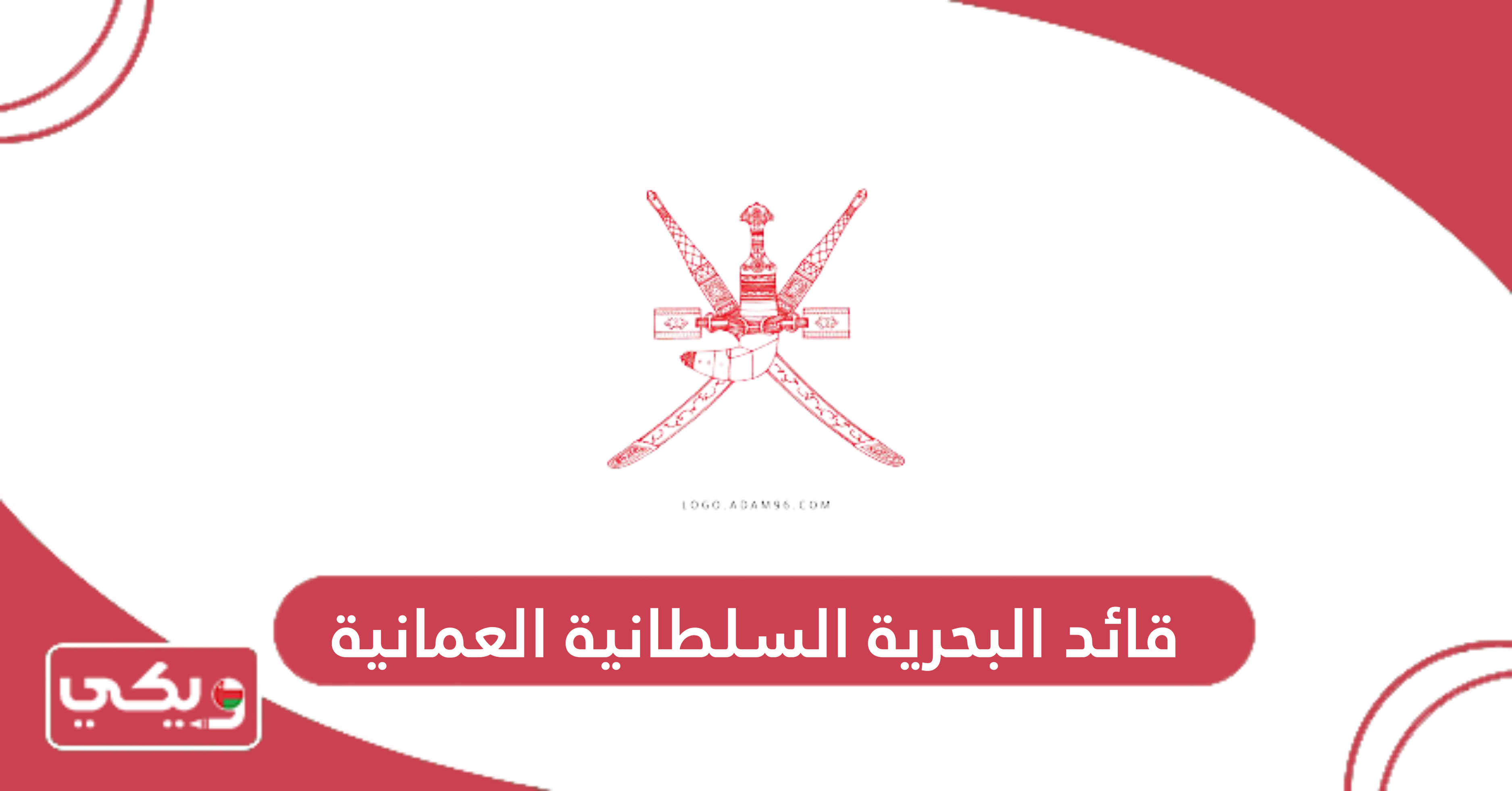 قائد البحرية السلطانية العمانية