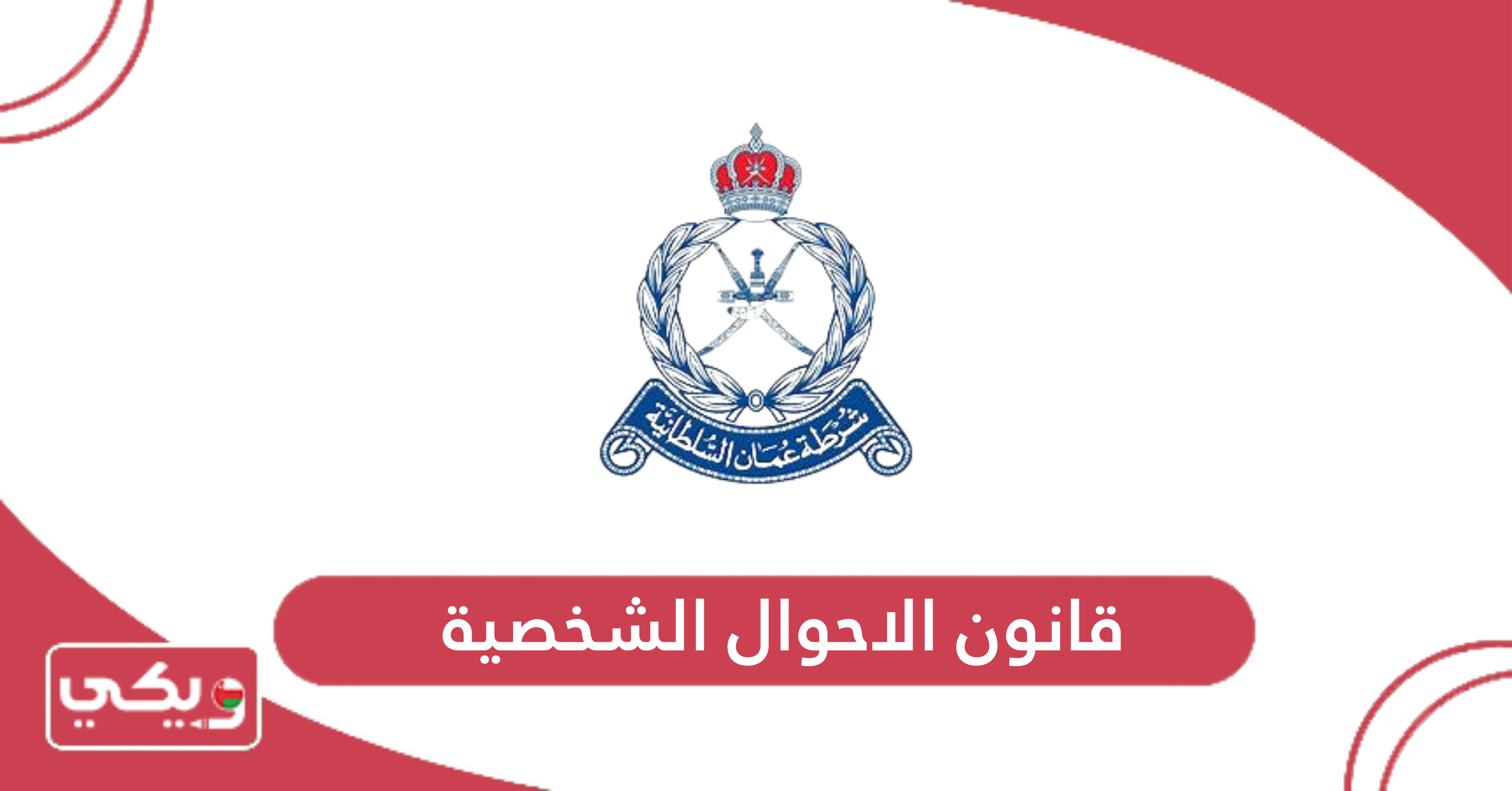 قانون الاحوال الشخصية