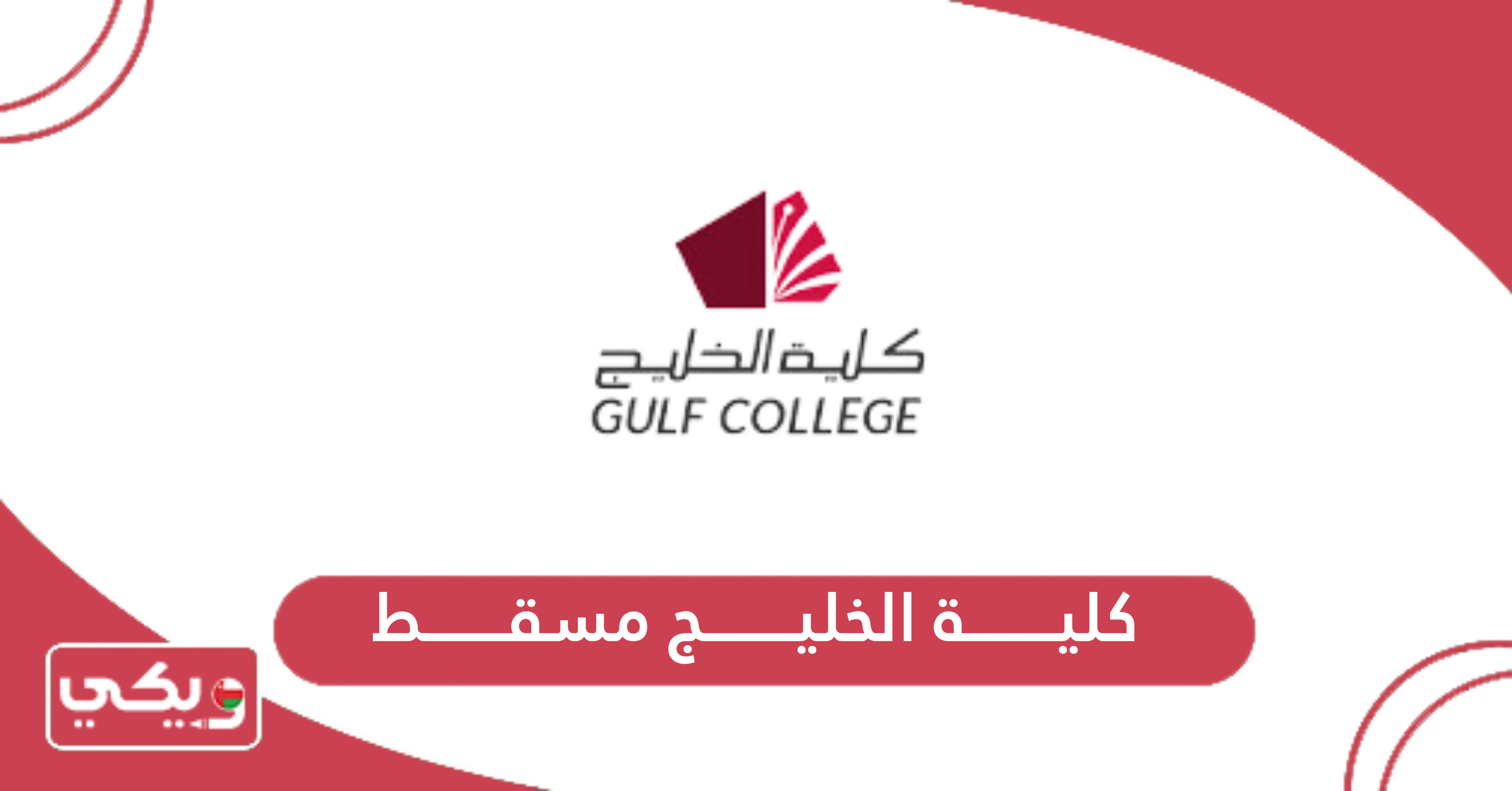 كلية الخليج مسقط