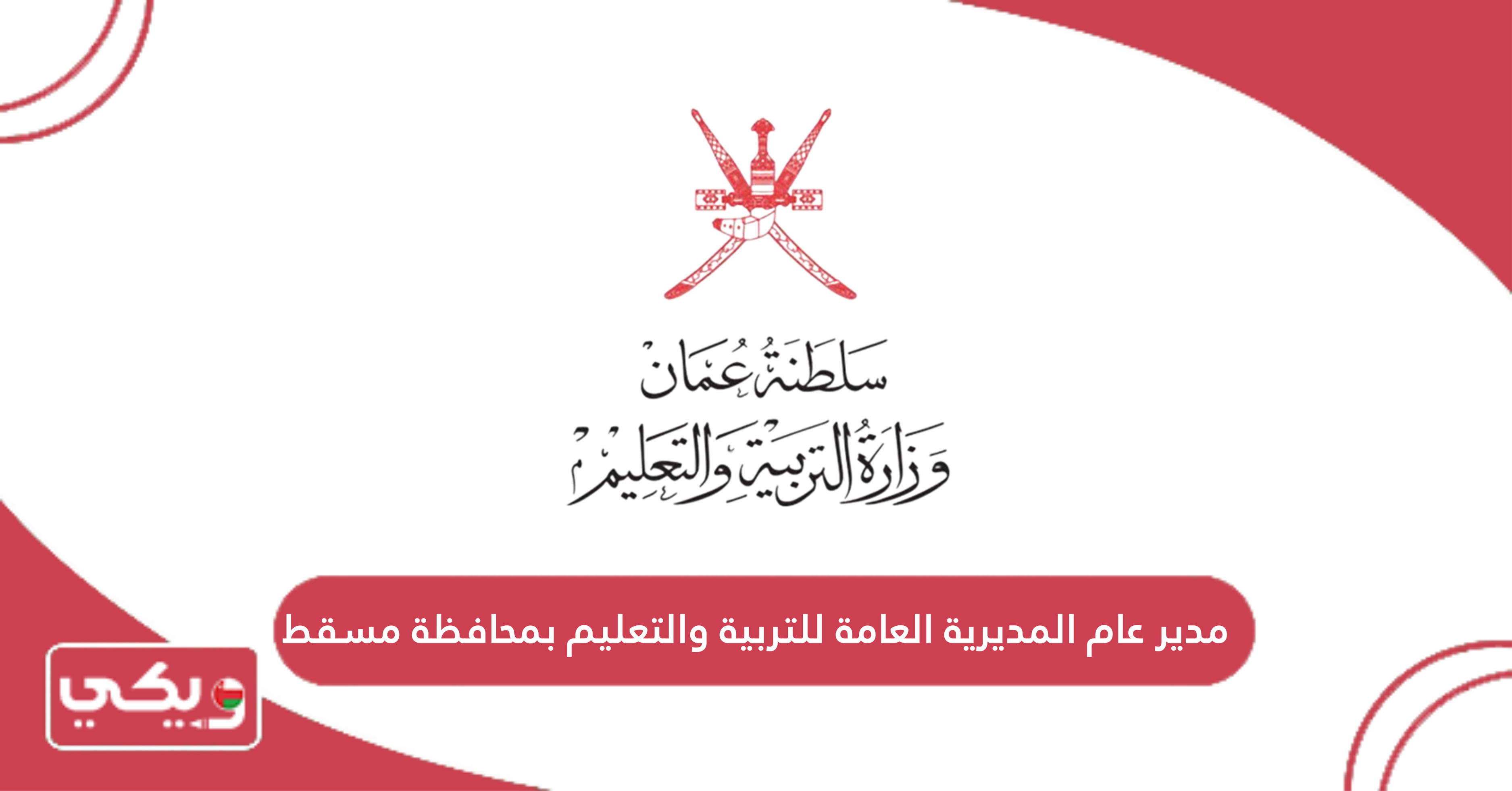 مدير عام المديرية العامة للتربية والتعليم بمحافظة مسقط