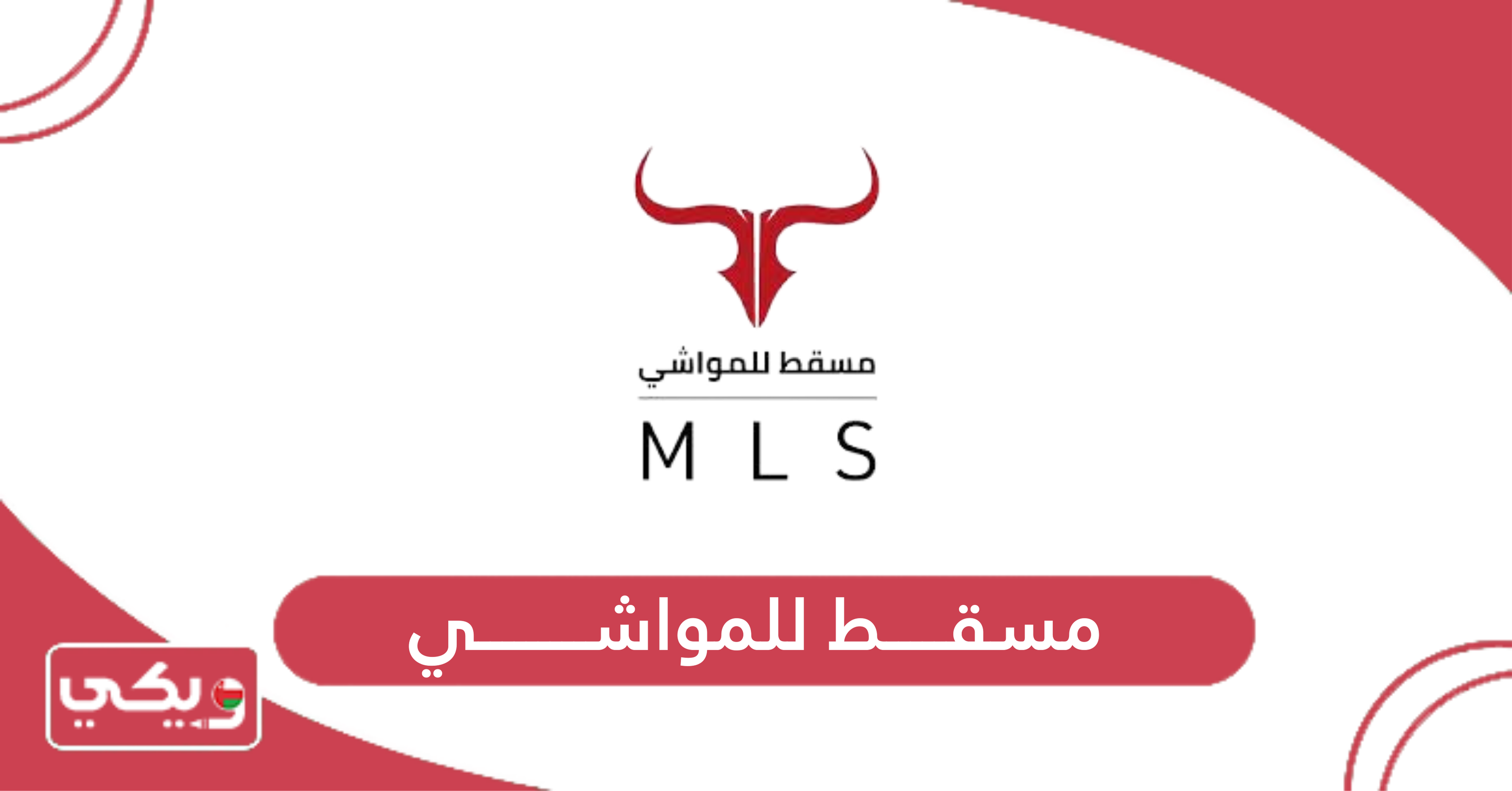 مسقط للمواشي