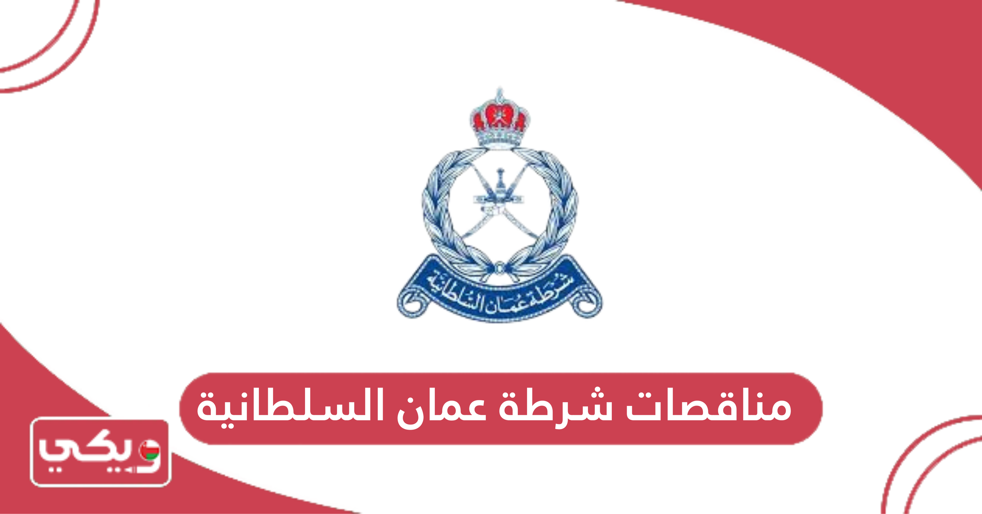 مناقصات شرطة عمان السلطانية