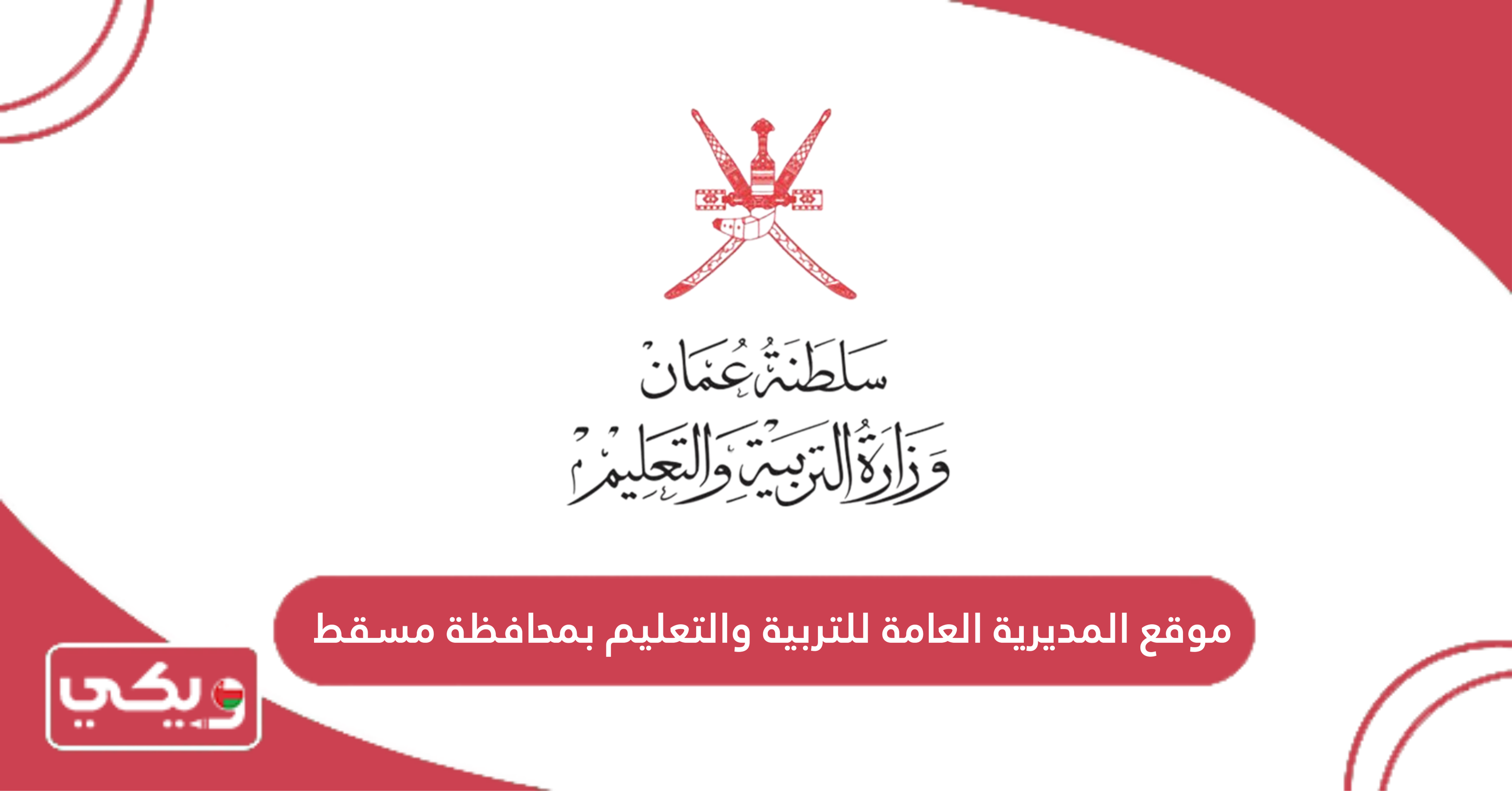 موقع المديرية العامة للتربية والتعليم بمحافظة مسقط