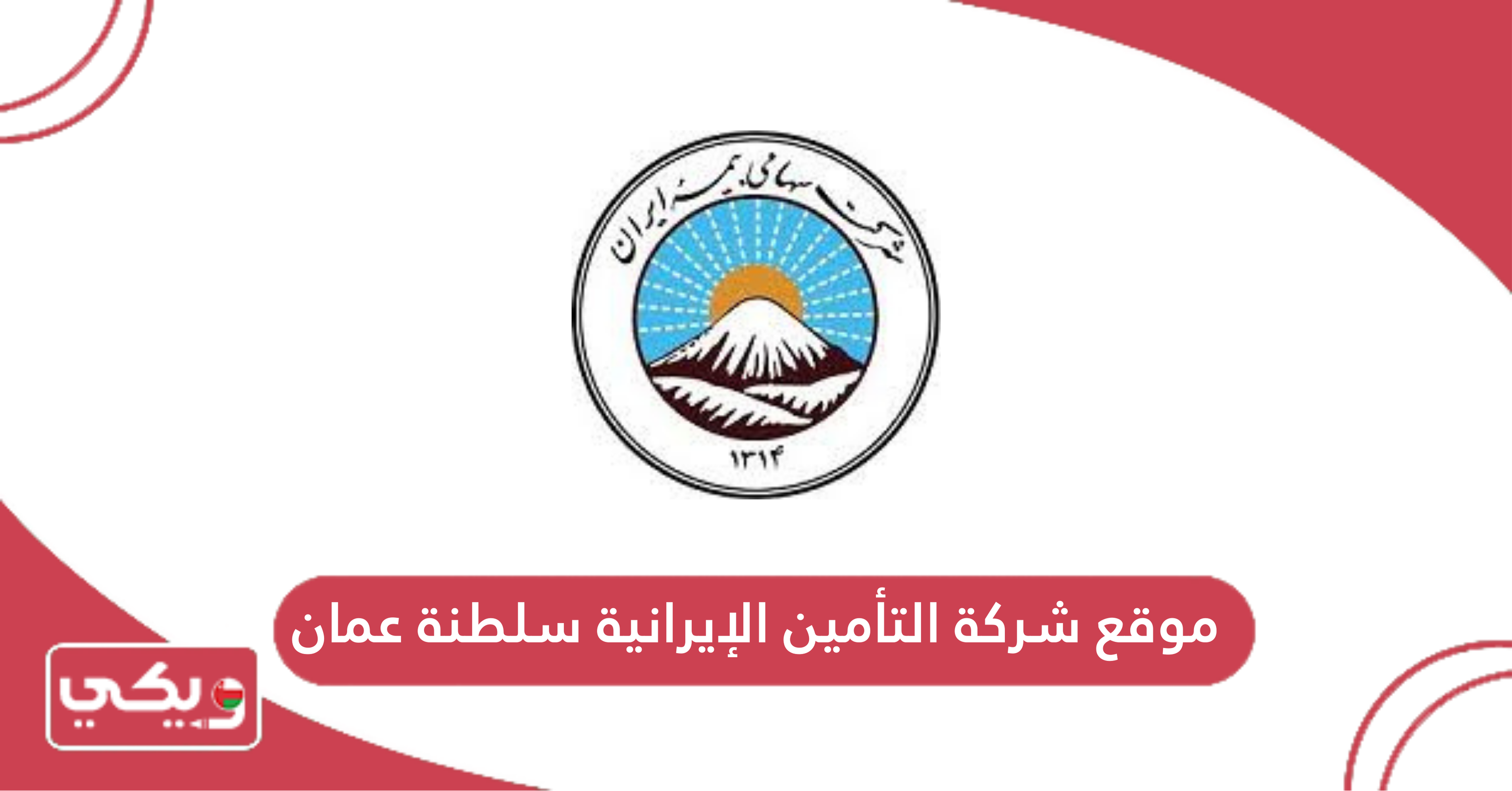 موقع شركة التأمين الإيرانية سلطنة عمان