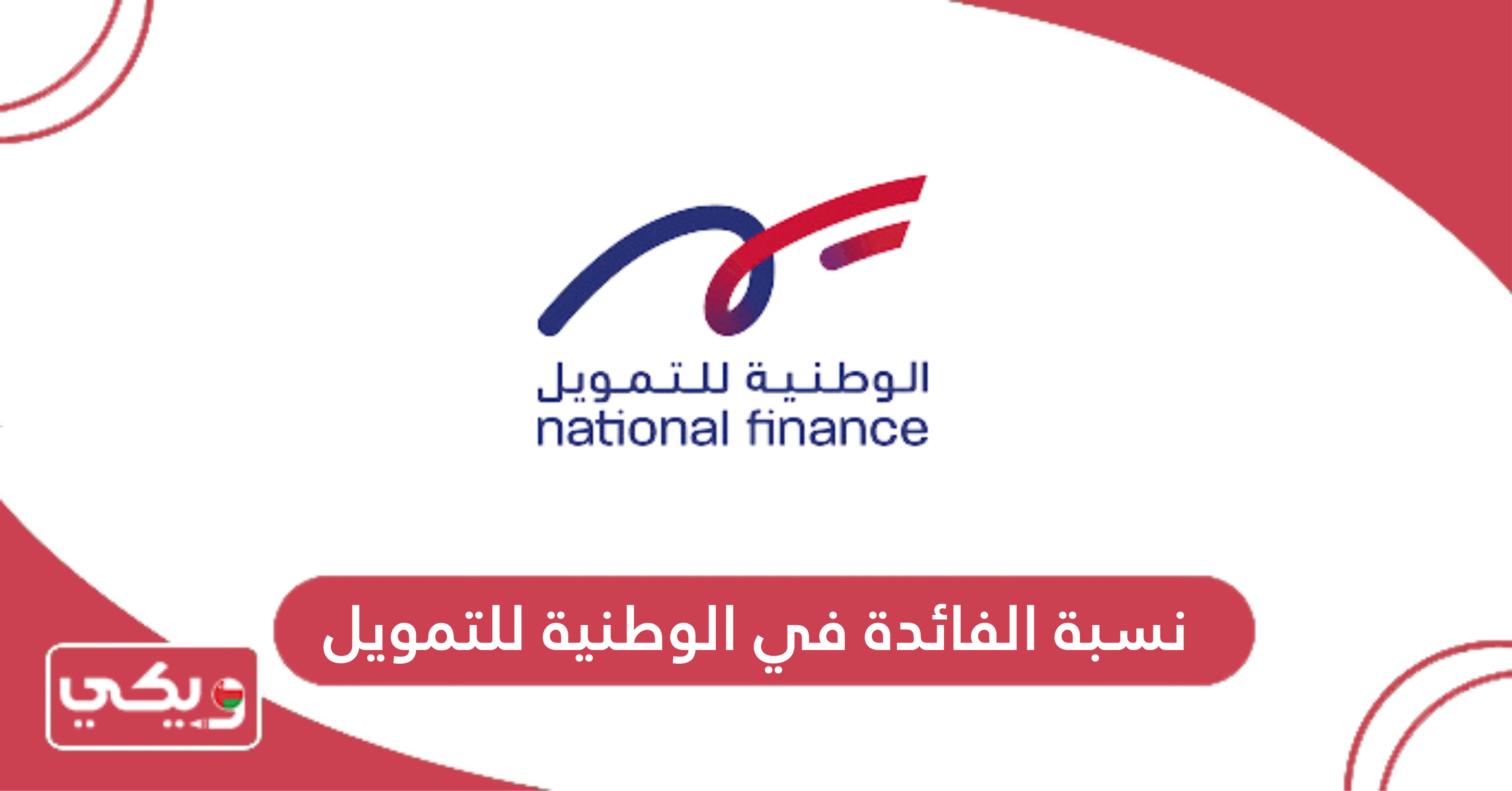 نسبة الفائدة في الوطنية للتمويل