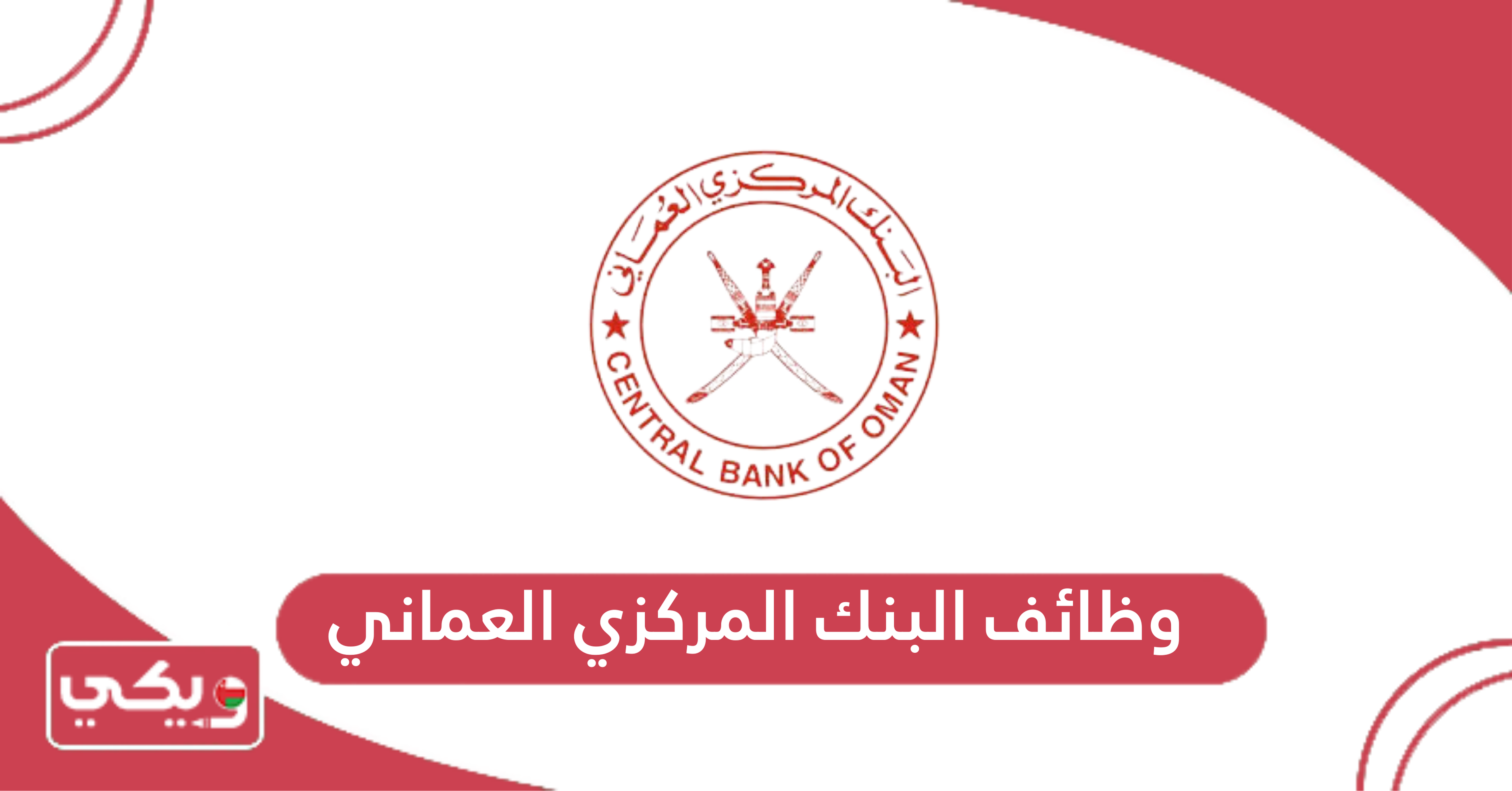 وظائف البنك المركزي العماني