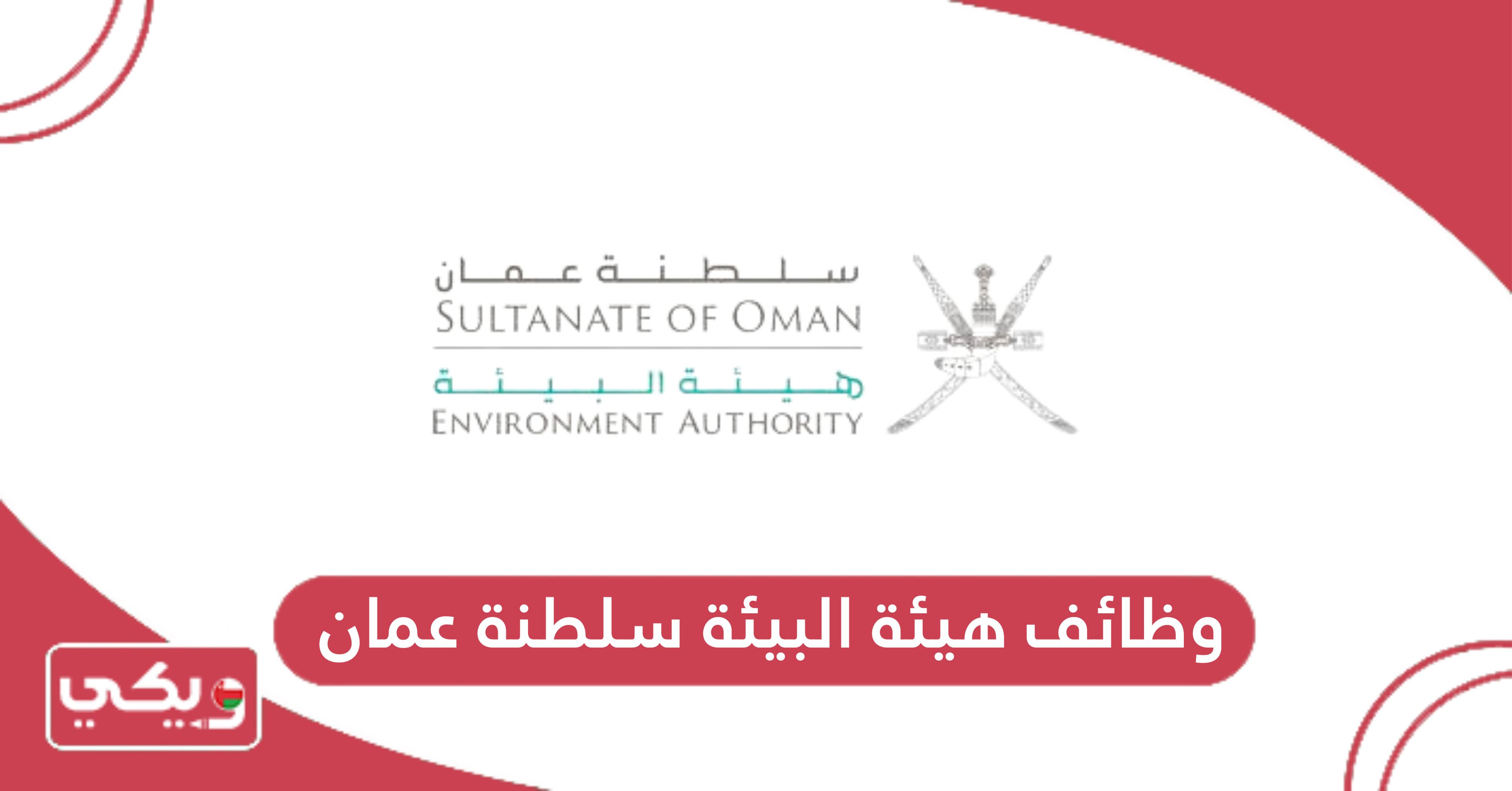 وظائف هيئة البيئة سلطنة عمان